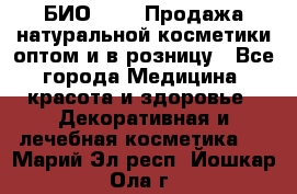 БИО Magic Продажа натуральной косметики оптом и в розницу - Все города Медицина, красота и здоровье » Декоративная и лечебная косметика   . Марий Эл респ.,Йошкар-Ола г.